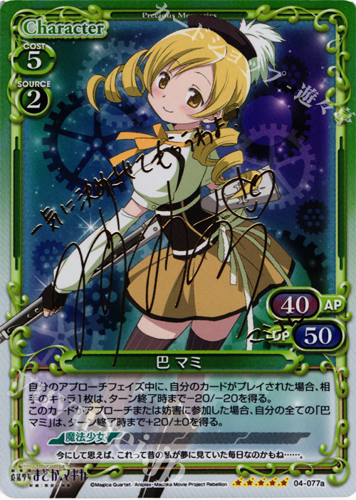 SP 巴 マミ(サイン入り) | 販売 | 劇場版 魔法少女まどか☆マギカ [新編]叛逆の物語 | プレシャスメモリーズ