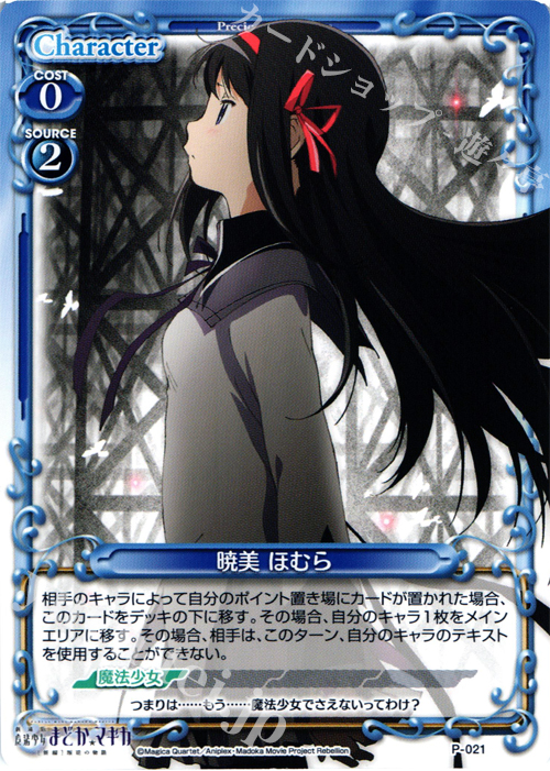 PR 暁美 ほむら | 販売 | 劇場版 魔法少女まどか☆マギカ [新編]叛逆の物語 | プレシャスメモリーズ