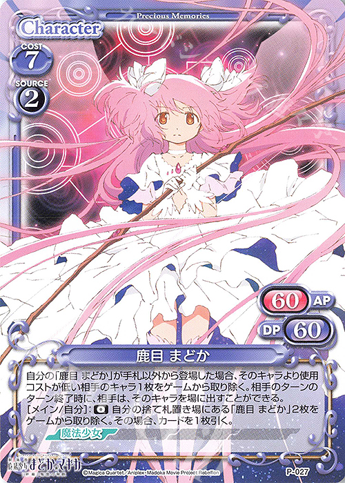 PR 鹿目 まどか | 買取 | 劇場版 魔法少女まどか☆マギカ [新編]叛逆の物語 | プレシャスメモリーズ