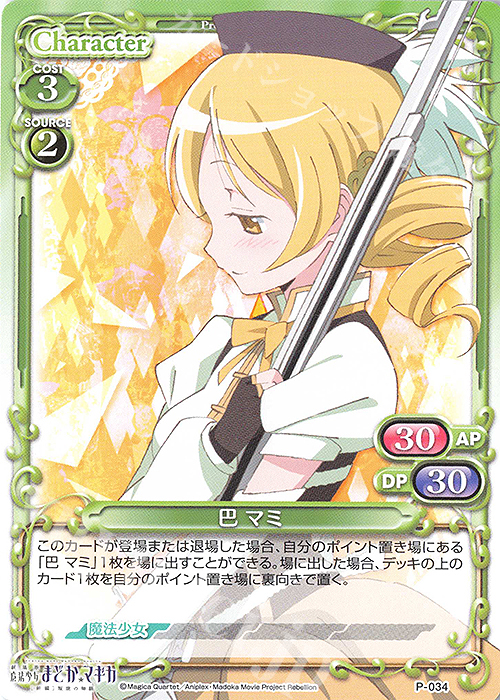 PR 巴 マミ | 販売 | 劇場版 魔法少女まどか☆マギカ [新編]叛逆の物語 | プレシャスメモリーズ