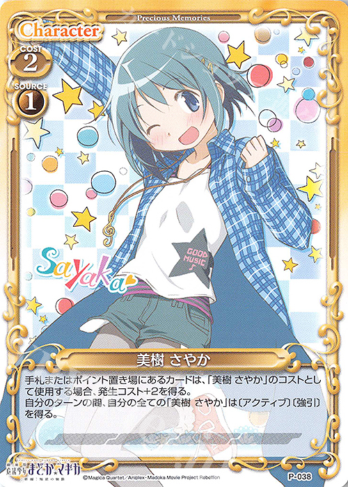 PR 美樹 さやか | 販売 | 劇場版 魔法少女まどか☆マギカ [新編]叛逆の物語 | プレシャスメモリーズ