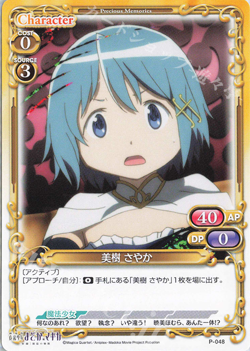 PR 美樹 さやか | 販売 | 劇場版 魔法少女まどか☆マギカ [新編]叛逆の物語 | プレシャスメモリーズ