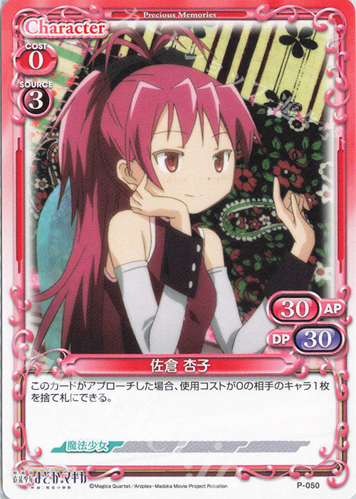 PR 佐倉 杏子 | 販売 | 劇場版 魔法少女まどか☆マギカ [新編]叛逆の物語 | プレシャスメモリーズ