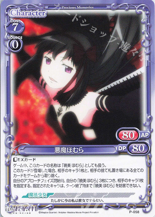 PR 悪魔ほむら | 販売 | 劇場版 魔法少女まどか☆マギカ [新編]叛逆の物語 | プレシャスメモリーズ