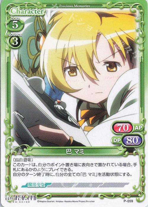PR 巴 マミ | 買取 | 劇場版 魔法少女まどか☆マギカ [新編]叛逆の物語 | プレシャスメモリーズ