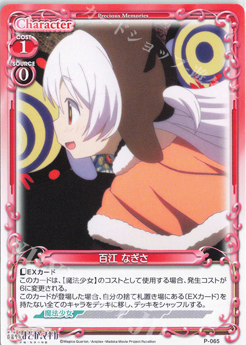 PR 百江 なぎさ | 買取 | 劇場版 魔法少女まどか☆マギカ [新編]叛逆の物語 | プレシャスメモリーズ