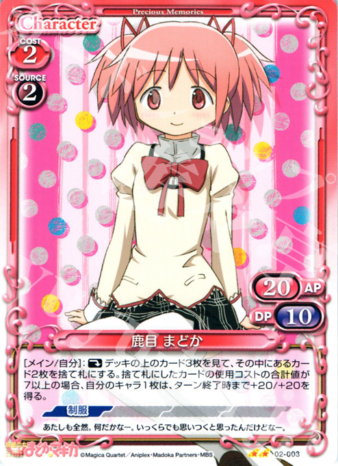 UC 鹿目 まどか | 販売 | 魔法少女まどか☆マギカSP | プレシャスメモリーズ