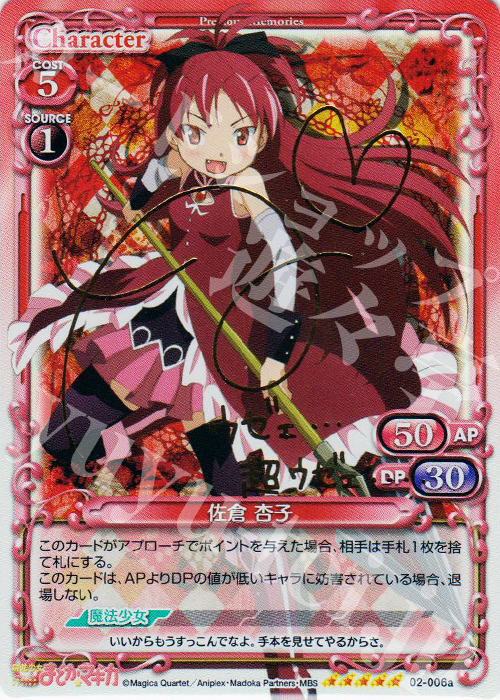 SP 佐倉 杏子(サイン入り) | 買取 | 魔法少女まどか☆マギカSP | プレシャスメモリーズ