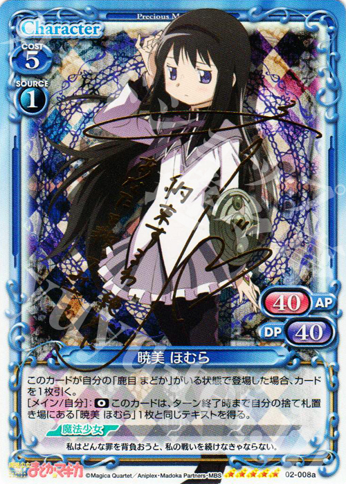SP 暁美 ほむら(サイン入り) | 販売 | 魔法少女まどか☆マギカSP | プレシャスメモリーズ