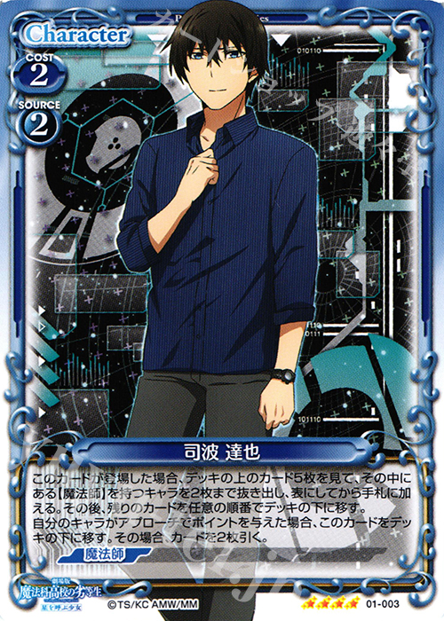【傷】 SR 司波 達也(ホロなし) | 販売 | 劇場版 魔法科高校の劣等生 星を呼ぶ少女 1.0 | プレシャスメモリーズ