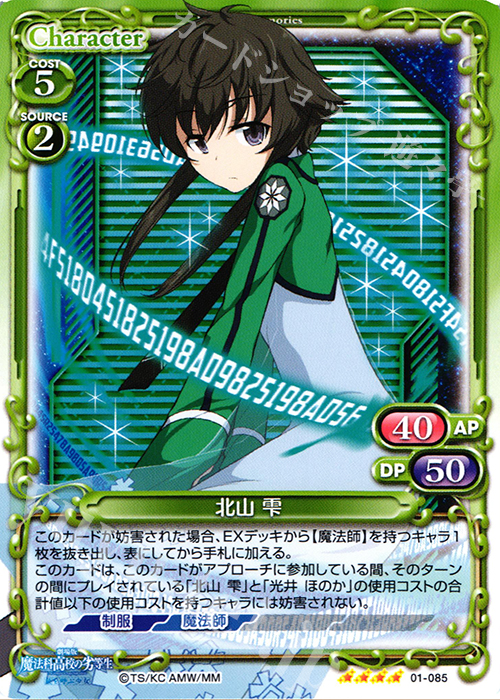 【傷】 SR 北山 雫(ホロなし) | 販売 | 劇場版 魔法科高校の劣等生 星を呼ぶ少女 1.0 | プレシャスメモリーズ