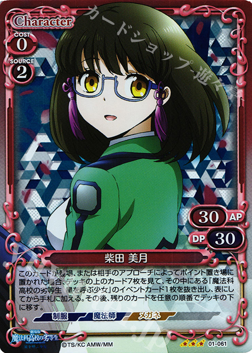 R 柴田 美月 | 買取 | 劇場版 魔法科高校の劣等生 星を呼ぶ少女 1.0 | プレシャスメモリーズ