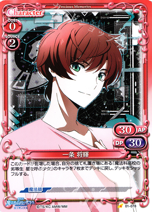 C 一条 将輝 | 販売 | 劇場版 魔法科高校の劣等生 星を呼ぶ少女 1.0 | プレシャスメモリーズ