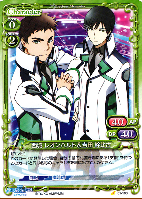 C 西城 レオンハルト＆吉田 幹比古 | 販売 | 劇場版 魔法科高校の劣等生 星を呼ぶ少女 1.0 | プレシャスメモリーズ