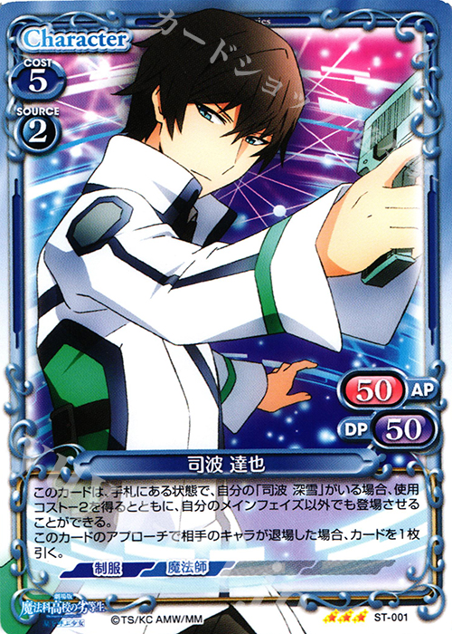 【傷】 STR 司波 達也 | 販売 | 劇場版 魔法科高校の劣等生 星を呼ぶ少女 1.0 | プレシャスメモリーズ