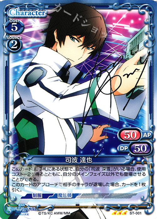 【傷】 S-STR 司波 達也(サイン入り) | 販売 | 劇場版 魔法科高校の劣等生 星を呼ぶ少女 1.0 | プレシャスメモリーズ