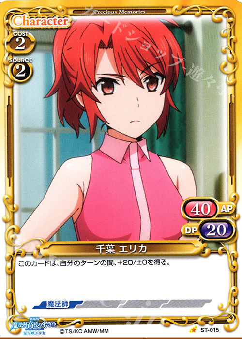 STC 千葉 エリカ | 販売 | 劇場版 魔法科高校の劣等生 星を呼ぶ少女 1.0 | プレシャスメモリーズ
