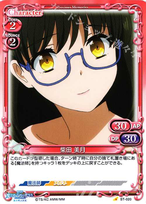 STC 柴田 美月 | 販売 | 劇場版 魔法科高校の劣等生 星を呼ぶ少女 1.0 | プレシャスメモリーズ