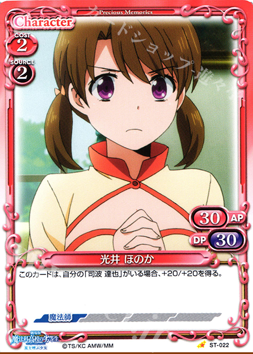 STC 光井 ほのか | 販売 | 劇場版 魔法科高校の劣等生 星を呼ぶ少女 1.0 | プレシャスメモリーズ