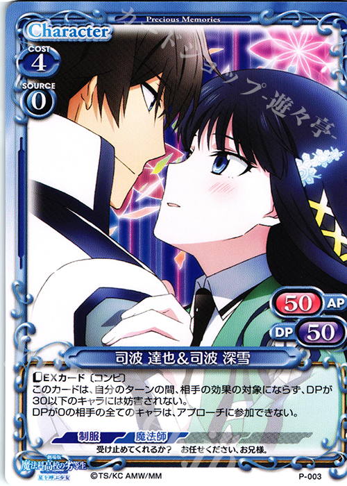 PR 司波 達也＆司波 深雪 | 販売 | 劇場版 魔法科高校の劣等生 星を呼ぶ少女 1.0 | プレシャスメモリーズ