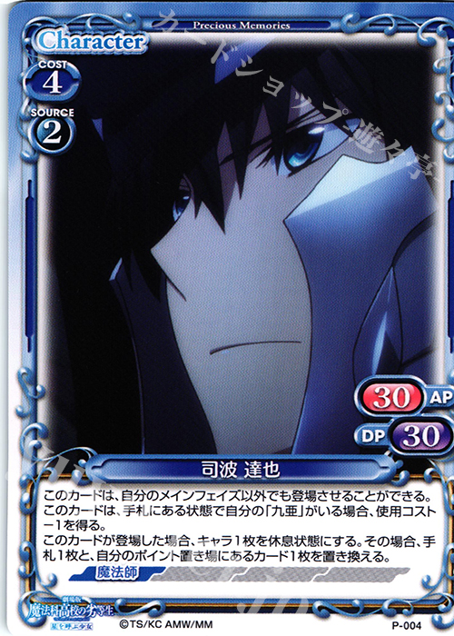 PR 司波 達也 | 買取 | 劇場版 魔法科高校の劣等生 星を呼ぶ少女 1.0 | プレシャスメモリーズ