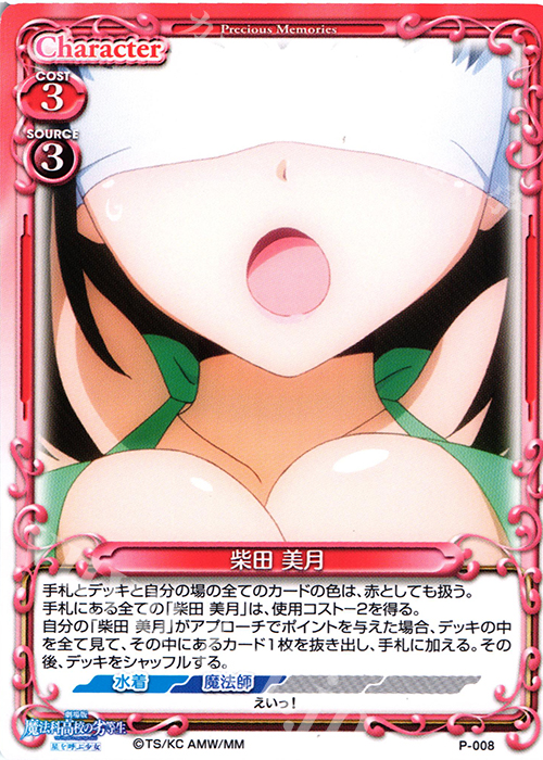 PR 柴田 美月 | 買取 | 劇場版 魔法科高校の劣等生 星を呼ぶ少女 1.0 | プレシャスメモリーズ