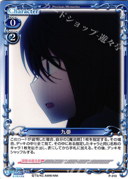 【傷】 PR 九亜 | 販売 | 劇場版 魔法科高校の劣等生 星を呼ぶ少女 1.0 | プレシャスメモリーズ