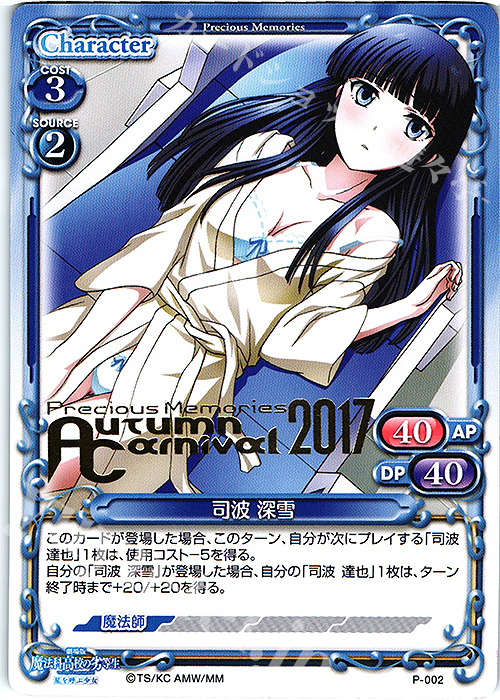 PR 司馬 深雪(プレシャスメモリーズ オータムカーニバル2017金箔押し仕様) | 買取 | 劇場版 魔法科高校の劣等生 星を呼ぶ少女 1.0 | プレシャスメモリーズ