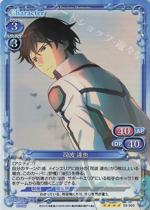 SR 司波 達也 | 買取 | 魔法科高校の劣等生 来訪者編 | プレシャスメモリーズ