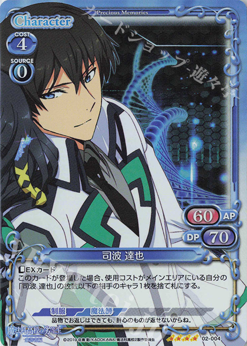 SR 司波 達也 | 買取 | 魔法科高校の劣等生 来訪者編 | プレシャスメモリーズ