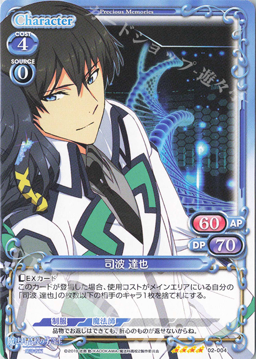 SR 司波 達也(ホロなし) | 販売 | 魔法科高校の劣等生 来訪者編 | プレシャスメモリーズ