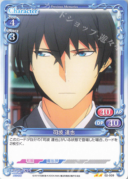 N 司波 達也 | 販売 | 魔法科高校の劣等生 来訪者編 | プレシャスメモリーズ