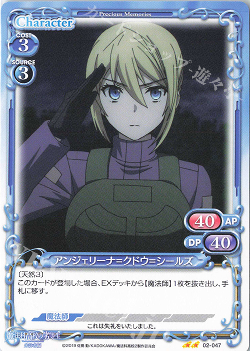 N アンジェリーナ=クドウ=シールズ | 販売 | 魔法科高校の劣等生 来訪者編 | プレシャスメモリーズ