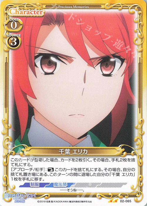 N 千葉 エリカ | 販売 | 魔法科高校の劣等生 来訪者編 | プレシャスメモリーズ