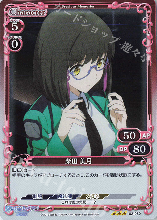 R 柴田 美月 | 販売 | 魔法科高校の劣等生 来訪者編 | プレシャスメモリーズ