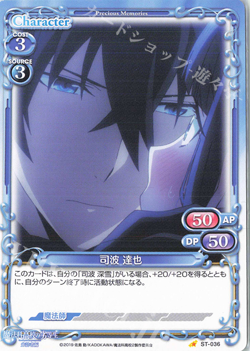 ST 司波 達也 | 販売 | 魔法科高校の劣等生 来訪者編 | プレシャスメモリーズ