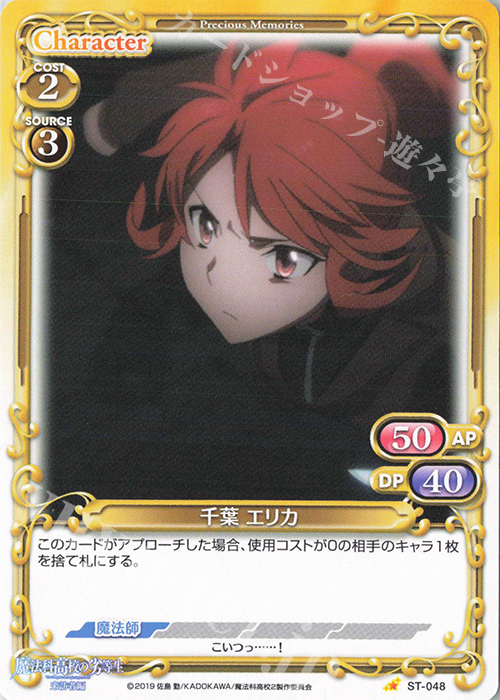 ST 千葉 エリカ | 販売 | 魔法科高校の劣等生 来訪者編 | プレシャスメモリーズ