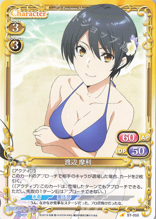 ST 渡辺 摩利 | 買取 | 魔法科高校の劣等生 来訪者編 | プレシャスメモリーズ