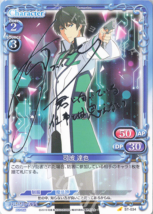 S-ST 司波 達也(サイン入り) | 買取 | 魔法科高校の劣等生 来訪者編 | プレシャスメモリーズ