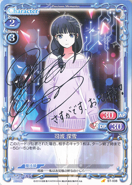 S-ST 司波 深雪(サイン入り) | 買取 | 魔法科高校の劣等生 来訪者編 | プレシャスメモリーズ