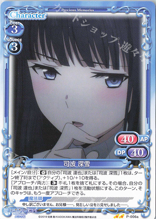 PR 司波 深雪(再録) | 販売 | 魔法科高校の劣等生 来訪者編 | プレシャスメモリーズ