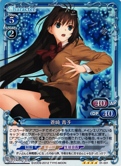 SR 蒼崎 青子 | 販売 | 魔法使いの夜 | プレシャスメモリーズ