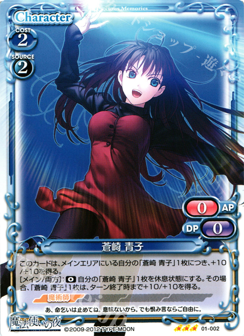TD 蒼崎 青子 | 販売 | 魔法使いの夜 | プレシャスメモリーズ