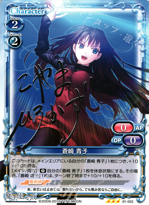 S-TD 蒼崎 青子(サイン入り) | 販売 | 魔法使いの夜 | プレシャスメモリーズ