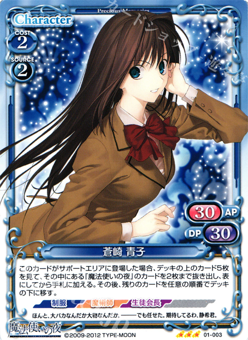 【傷】 R 蒼崎 青子 | 販売 | 魔法使いの夜 | プレシャスメモリーズ