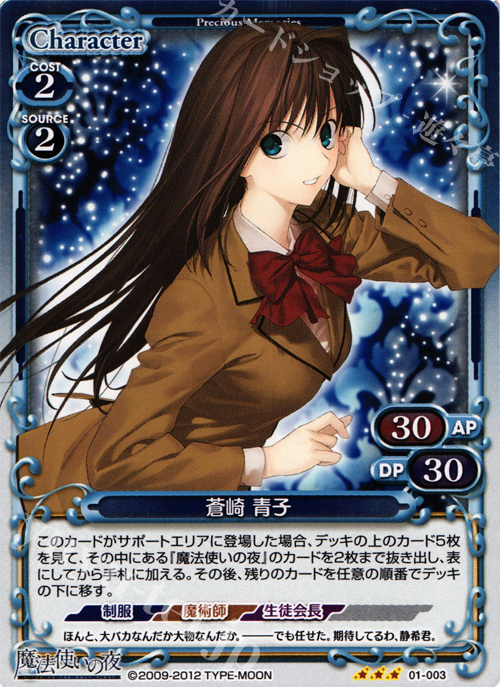 P-R 蒼崎 青子 | 販売 | 魔法使いの夜 | プレシャスメモリーズ