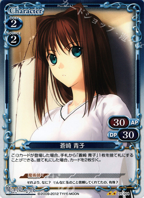 P-UC 蒼崎 青子 | 販売 | 魔法使いの夜 | プレシャスメモリーズ