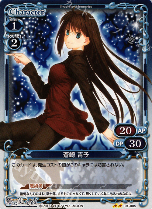 P-UC 蒼崎 青子 | 買取 | 魔法使いの夜 | プレシャスメモリーズ