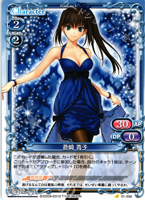 C 蒼崎 青子 | 販売 | 魔法使いの夜 | プレシャスメモリーズ