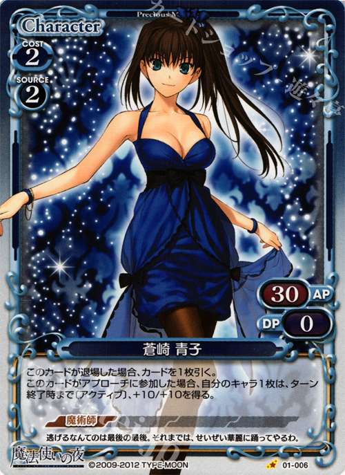P-C 蒼崎 青子 | 販売 | 魔法使いの夜 | プレシャスメモリーズ